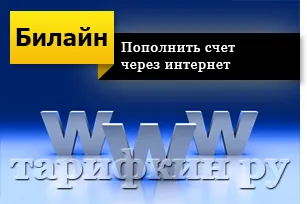 Cum de a actualiza contul de card de credit Beeline prin Internet, în numerar (Beeline) Cum de a actualiza cartea de credit Beeline cont pe Internet, în numerar
