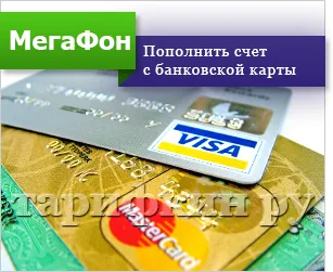 Cum de a actualiza cartea de credit megafon cont pe Internet, în numerar