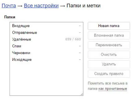 Cum de a elimina toate literele din e-mail Yandex (eliminați membri ai coșului) (litere) Cum de a elimina toate literele din e-mail Yandex (eliminați membri ai coșului)