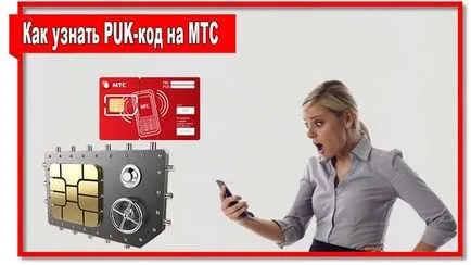 Cum știu codul PUK pe MTS prin Internet, de birou și operatorul (codul PUK) Cum pot afla codul PUK pe MTS prin Internet, birou și operatorul