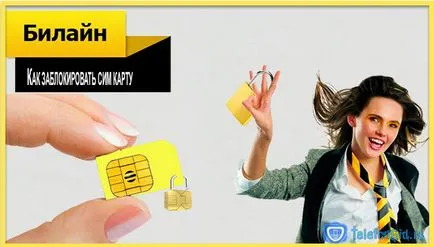 Cum de a bloca temporar sau permanent Beeline cartelei SIM (blocat) Cum de a bloca temporar sau permanent Beeline cartela SIM