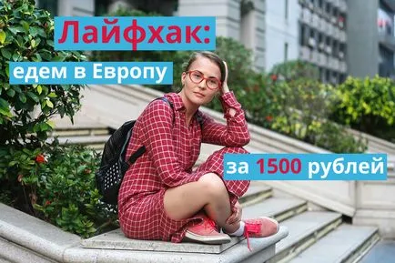Viața hacking în Europa pentru 1500 de ruble, ei înșiși de călătorie (ca ieftine pentru a merge în Europa) Viața hacking în Europa pentru 1500 de ruble, ei înșiși de călătorie