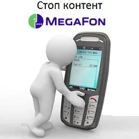 Conținutul de oprire megafon - cum să activați sau să dezactivați acest serviciu