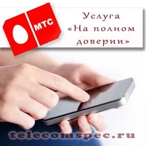Pe încredere completă „de la MTS modul de conectare și deconectare serviciu