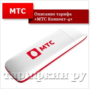 MTS Connect-4 - cum să dezactivați, conectați
