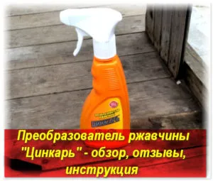 tsinkar Rust modul de utilizare, instrucțiuni de preț (Rust tsinkar modul de utilizare aplicarea manuală a revizuirii prețului) Rust tsinkar modul de utilizare, instrucțiuni, pret