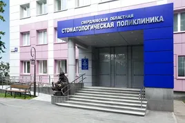 Sverdlov clinică stomatologică regională (clinici stomatologice) Sverdlovsk clinică dentară regională