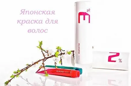 Japoneză de colorare a părului Lebel, Materiei și recenzii (Materiei) păr japonez de colorare a Lebel, și recenzii Materiei