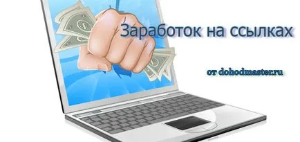 Câștigurile de pe link-urile, modul de a face bani pe internet pe link-urile