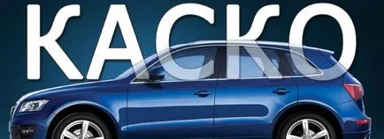 Împrumut auto fără Kasko posibil să nu plătească atunci când un împrumut de masina pentru al doilea an, cum să refuze un legitim (Casco) Împrumut auto fără Kasko posibil să nu plătească atunci când un împrumut de masina pentru al doilea an pentru a da juridice