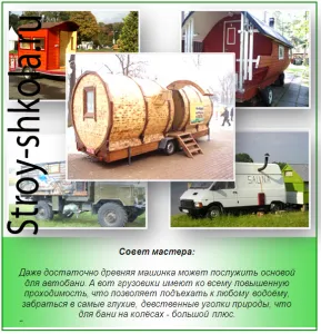 Cadă pe roți, cu mâinile sale - construirea unei băi de pe aceste! (Bath) Cadă pe roți, cu mâinile sale - construirea unei băi de pe aceste!