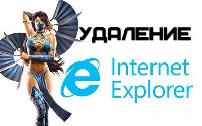 Ce se va întâmpla dacă eliminați Internet Explorer, cum să eliminați