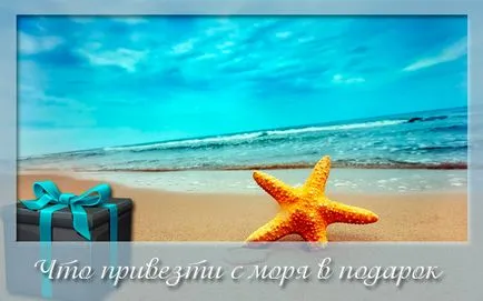 Ce să aducă ca un cadou de la mare