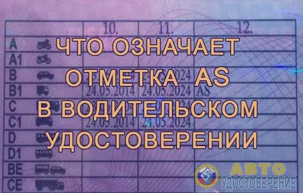 Ceea ce înseamnă ca marcă pe permisul de conducere și cum să descifreze