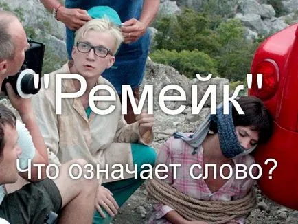 Ce este un remake al filmului sovietic exemple remake