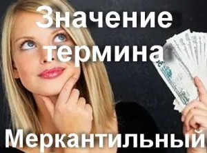 Ce vrei să spui cine este Mercantile mercantilism oameni (aceasta) Ce vrei să spui cine este mercantilism mercenar om