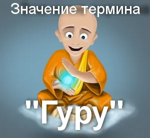 Ce vrei să spui cum să înțeleagă cuvântul guru guru guru traducerea termenului (media) Ce vrei să spui cum să înțeleagă cuvântul guru guru guru traducere pe termen