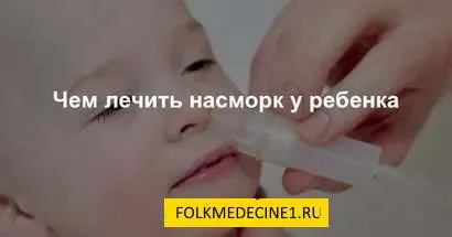 Tratamentul eficient al răcelii comune la copiii mici remedii populare