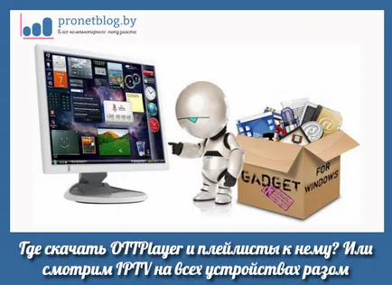 În cazul în care es ottplayer și descărca liste de redare pentru a-l, ma uit la IPTV (ottplayer) În cazul în care es ottplayer și descărcați liste de redare pentru ea, ceas IPTV
