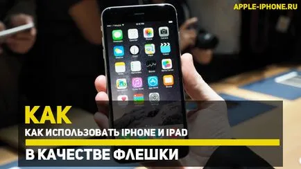 Cum să utilizați iPhone și iPad ca un băț (iPad) Cum să utilizați iPhone și iPad într-un flash