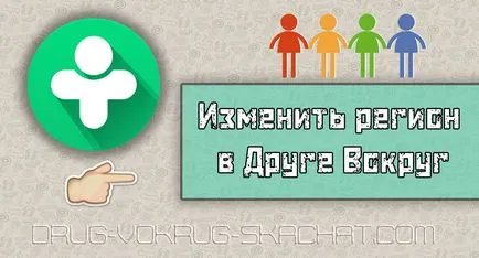 Cum pot schimba regiunea în program fiecare rundă (schimbare) Cum pot schimba regiunea într-un program în jurul valorii de