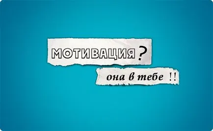 Cum de a găsi motivația în viață (motivație) Cum de a găsi motivația în viață
