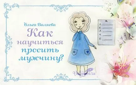 Cum să învețe să ceară un om să fie o femeie ~ destin ~ Olga și Aleksey Valyaevy