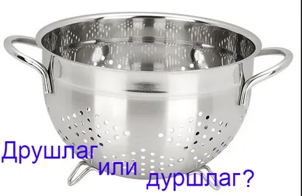 Cum de a scrie o strecurătoare sau drushlag (drushlag) Cum de a scrie o strecurătoare sau drushlag
