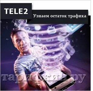 Cum de a extinde traficul către Tele2 - toate modurile