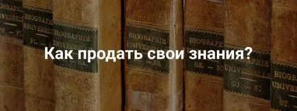 Cum de a vinde cursuri online și cunoștințe (cursuri) Cum de a vinde cursuri și cunoștințe on-line