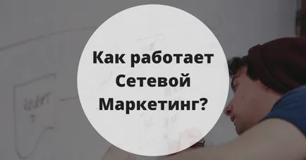 Cum rețea de marketing, Aleksey Lomtev (cum a invita oamenii in MLM) Cum rețea de marketing, Aleksey Lomtev