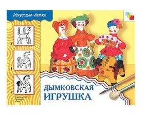 Cât de orbi jucărie Dymkovo