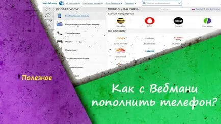 Cum să alimenteze telefonul WebMoney - Top 3 moduri