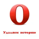 Cum de a șterge istoricul din opera - Windows 7 Enciclopedia (Istorie) Cum de a șterge istoricul din opera - Windows 7 Enciclopedia