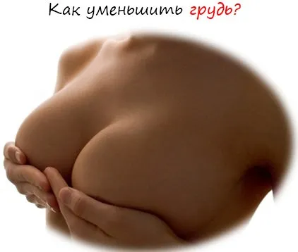 Cum de a reduce sânii cele mai eficiente metode