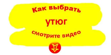 Cum de a selecta un fier de călcat - instrucțiunile clientului (fier) Cum de a alege fierul - instrucțiunile clientului