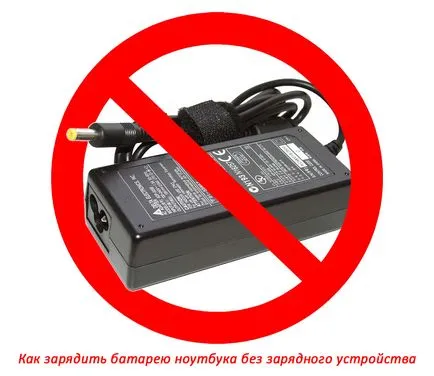 Pentru a încărca încărcătorul bateriei notebook-uri fără