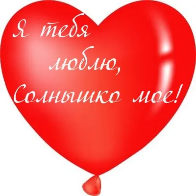 Poze cu cuvintele Te iubesc (469 unități (o imagine care spune că te iubesc) Poze cu cuvintele pe care le te iubesc (469 buc