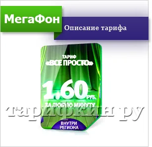 tarif megafon „simplu“ - descrierea conexiunii (tarif „Este simplu“) tarif megafon „simplu“ - descrierea conexiunii