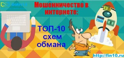 Frauda pe partea de sus 10 moduri comune Internetului!