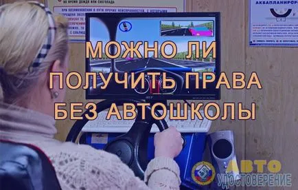 Pot obține un permis de conducere, fără a fi nevoie să viziteze o școală de șoferi - de formare on-line