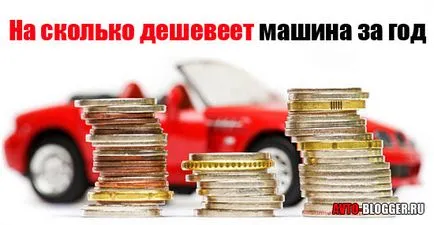 masina Cât de mult mai ieftin pentru anul avtoblog (mașină) masina Cât de mult mai ieftin pentru anul avtoblog