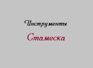 Scule necesare - casa kleschisvoy în sat (instrumentul) Scule necesare - casa kleschisvoy în localitate