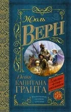 Opinii ale cărții pentru copii căpitanului Grant