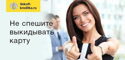 Abandonați banca card de credit Tinkoff (cum să refuze card de credit Tinkoff modul de anulare a unei cereri pentru un card de credit Tinkoff Tinkoff Bank să renunțe la cardul de platină pentru a scăpa de card de credit Tinkoff) Abandonați banca card de credit Tinkoff