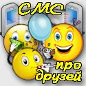 SMS Funny la prieteni și prietene, precum și glume corespondență amuzante despre prietenii (fun) SMS Funny la prieteni și prietene, precum și glume corespondență amuzante despre prietenii