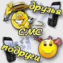 SMS Funny la prieteni și prietene, precum și glume amuzante despre prietenii corespondenta (corespondenta) SMS Funny la prieteni și prietene, precum și glume corespondență amuzante despre prietenii