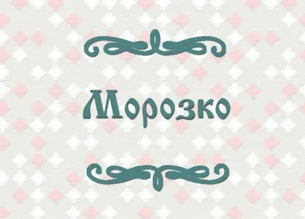 poveste populară rusă - Frost - pentru copii de vârstă școlară (fata de cald) poveste populară rusă - Frost - scolarilor