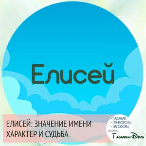 Cum îți place numele lui Elisei Cum îți place numele lui Elisei