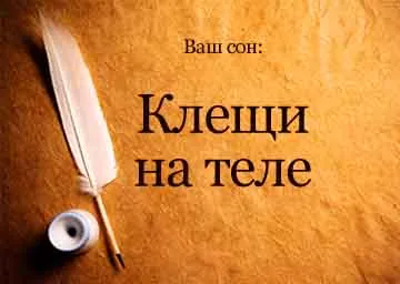 Interpretare vis căpușe pe corp glaring într-un vis pentru a vedea ce vise